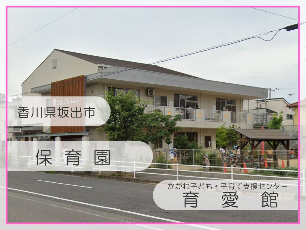 育愛館：坂出市：保育園