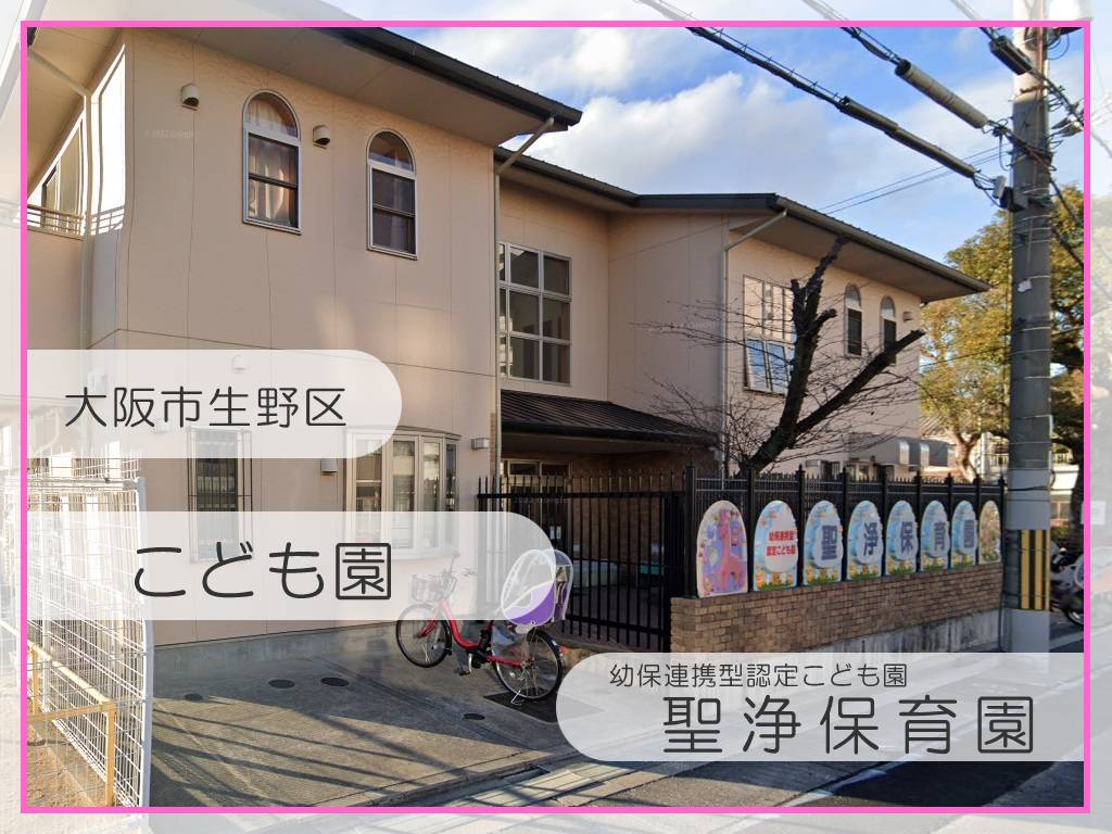 聖浄保育園：大阪市生野区：こども園