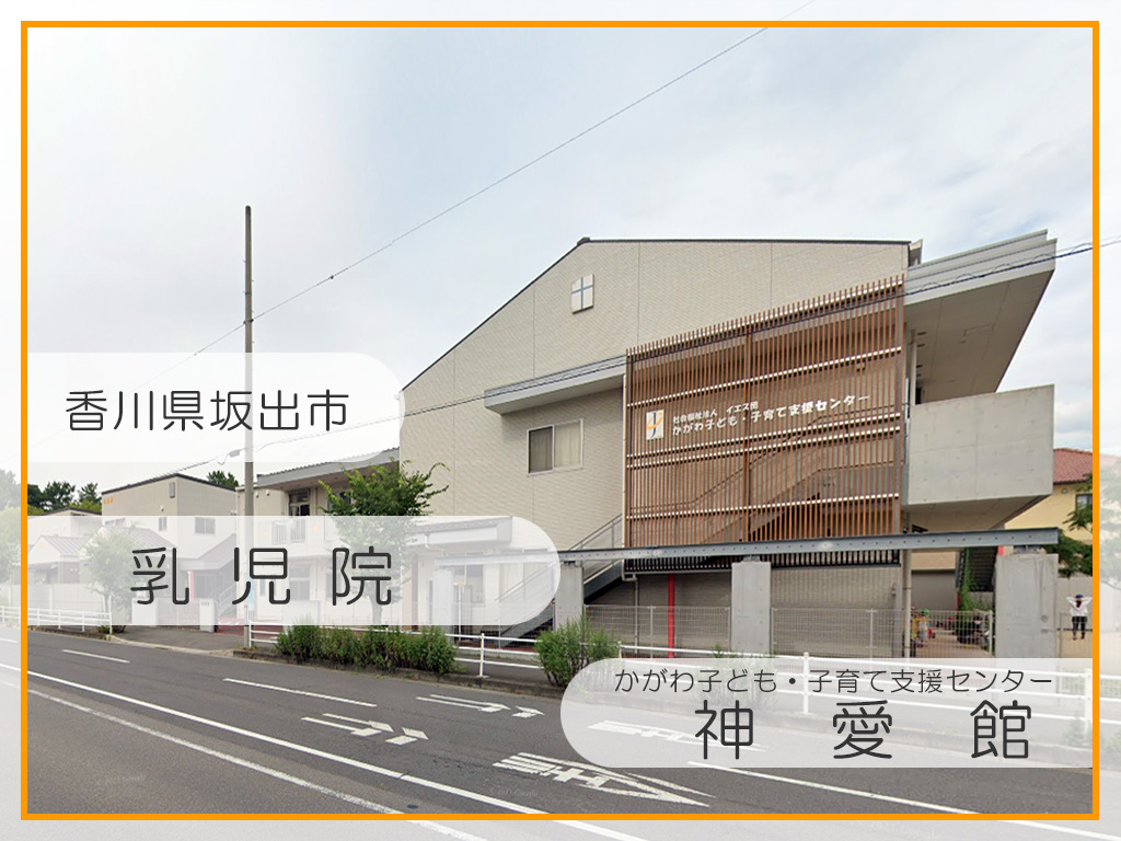 神愛館：坂出市：乳児院
